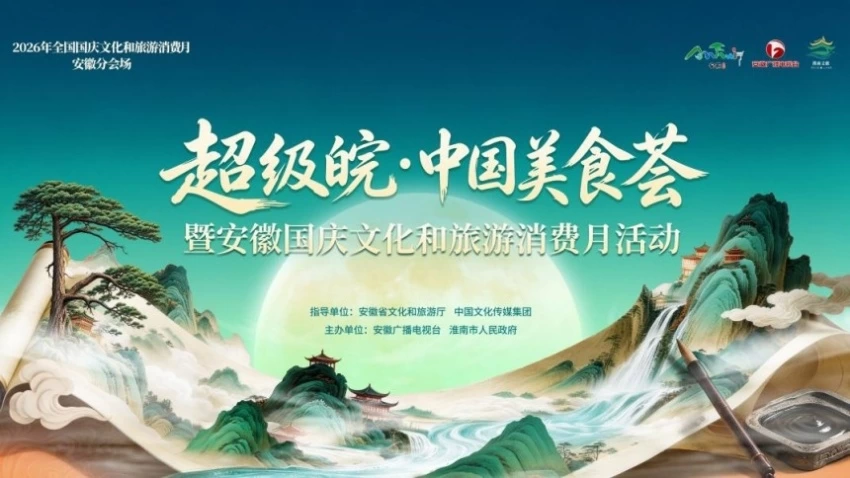 国庆前夕,淮南这场美食文旅盛宴燃动江淮