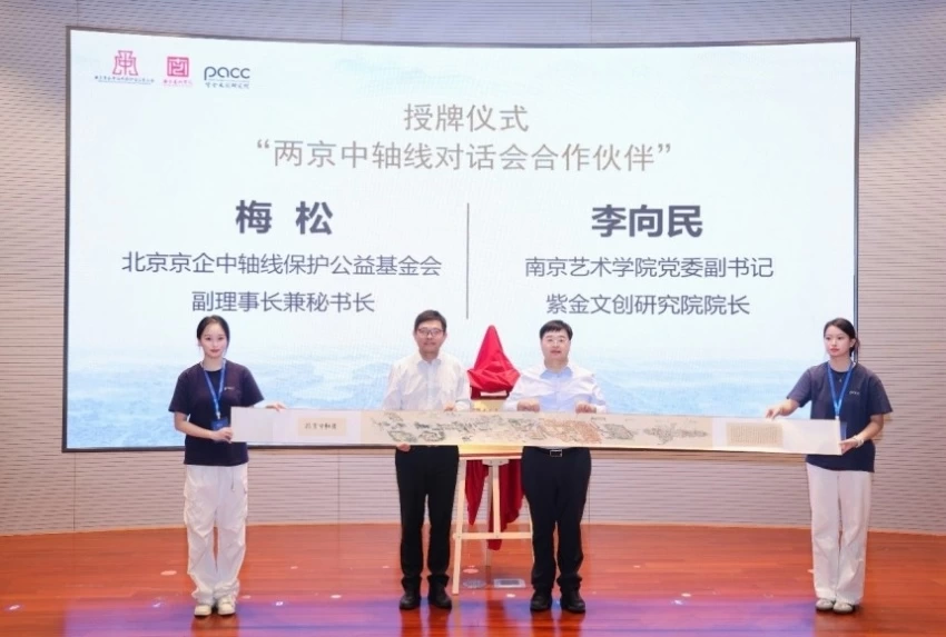 共话两京中轴 同谱文脉新章——两京中轴线对话会在南京成功举行(图10)