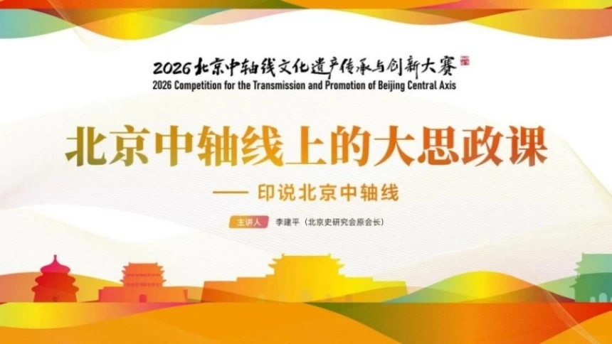 北京中轴线文化大思政课之印说北京中轴故事在南京举行(图1) 北京中轴线文化大思政课之印说北京中轴故事在南京举行(图1)