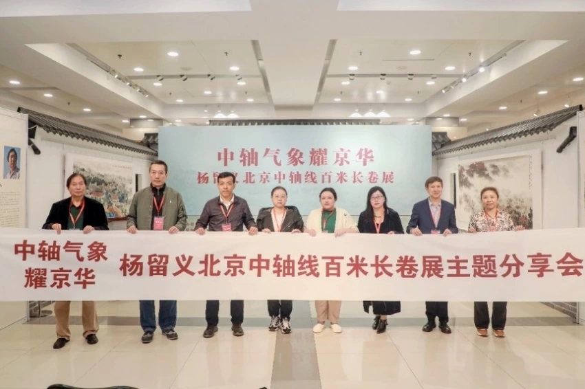“中轴气象耀京华——杨留义北京中轴线百米长卷主题分享会”在京举办(图7) “中轴气象耀京华——杨留义北京中轴线百米长卷主题分享会”在京举办(图7)