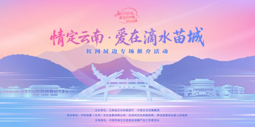 “情定云南·爱在滴水苗城”红河屏边专场推介活动举行