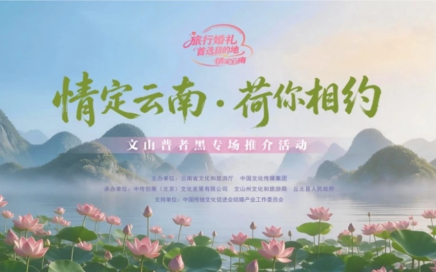 “情定云南·荷你相约”文山州普者黑专场推介活动举行(图1) “情定云南·荷你相约”文山州普者黑专场推介活动举行(图1)