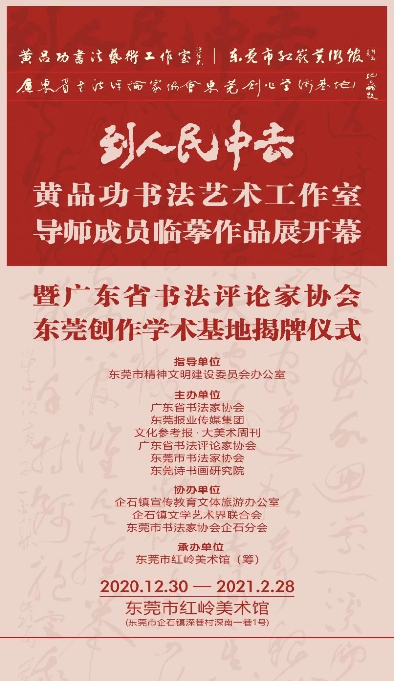 到人民中去．黄品功书法艺术工作室导师成员临摹作品展在东莞举行(图1)