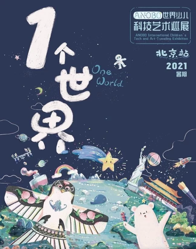 唤醒孩子的艺术细胞，ANOBO世界少儿科技艺术巡展启动(图1)