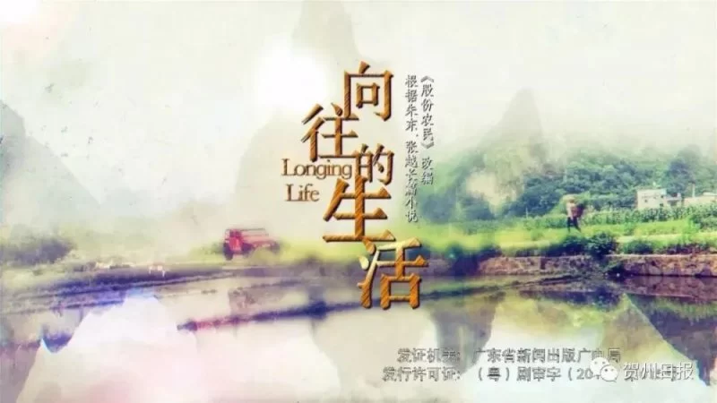 文艺评谭丨乡村振兴的改革励志之作——评电视剧《向往的生活》(图4)