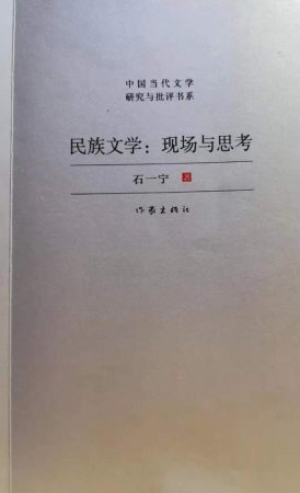 石一宁评论集《民族文学：现场与思考》出版