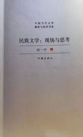 石一宁评论集《民族文学：现场与思考》出版