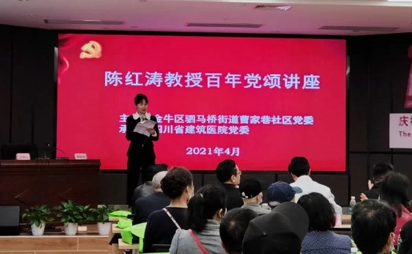 成都金牛区曹家巷社区和四川省建筑医院联合举办“百年党颂”讲座