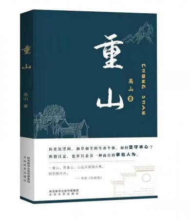 谈《重山》的叙事策略