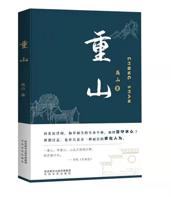 谈《重山》的叙事策略(图1) 谈《重山》的叙事策略(图1)