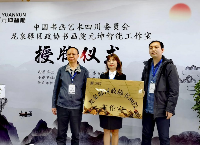 龙泉驿区政协书画院创作基地“元坤智能工作室”挂牌成立(图3) 龙泉驿区政协书画院创作基地“元坤智能工作室”挂牌成立(图3)
