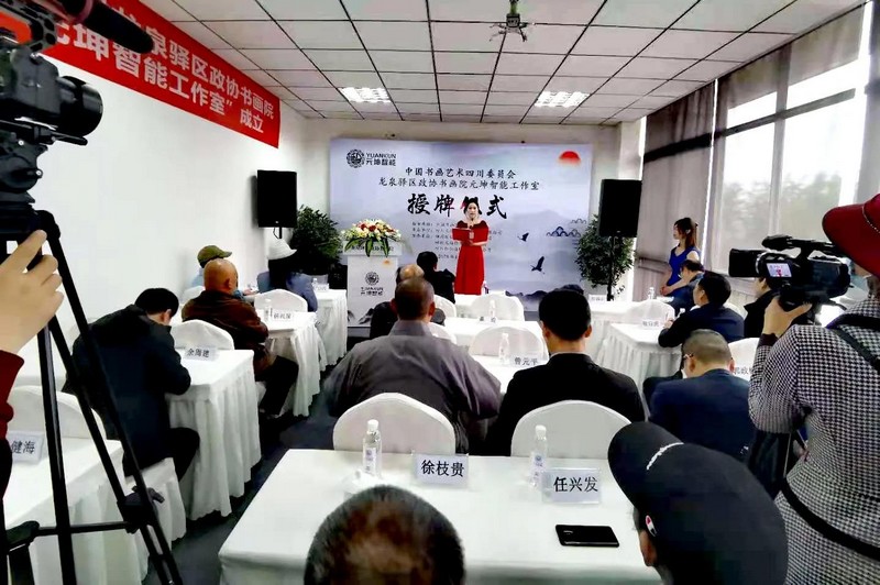 龙泉驿区政协书画院创作基地“元坤智能工作室”挂牌成立(图1) 龙泉驿区政协书画院创作基地“元坤智能工作室”挂牌成立(图1)