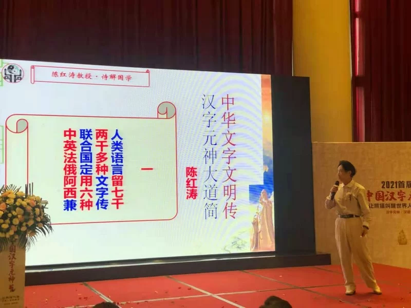 陈红涛教授贺中国汉字元神节——中华文字文明传,汉字元神大道简(图1) 陈红涛教授贺中国汉字元神节——中华文字文明传,汉字元神大道简(图1)