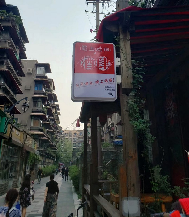 诗酒成都,今朝风流!红星路旁小酒馆,“蜀生欢伯”问知音(图7) 诗酒成都,今朝风流!红星路旁小酒馆,“蜀生欢伯”问知音(图7)
