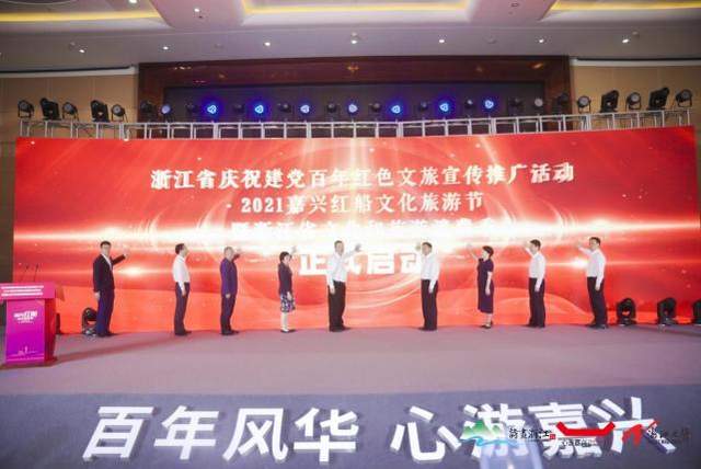 “百年风华 心游嘉兴”——2021嘉兴红船文化旅游节启动(图8) “百年风华 心游嘉兴”——2021嘉兴红船文化旅游节启动(图8)