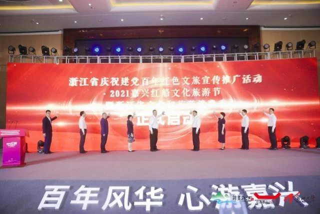 “百年风华 心游嘉兴”——2021嘉兴红船文化旅游节启动(图8) “百年风华 心游嘉兴”——2021嘉兴红船文化旅游节启动(图8)