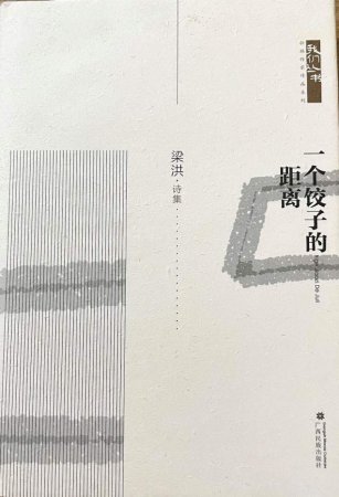 乡愁追寻、地域书写和诗意表达——梁洪诗歌赏析兼谈诗集《一个饺子的距离》