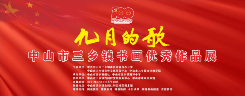 九月的歌——中山市三乡镇优秀书画作品展在成荣美术馆开幕(图1) 九月的歌——中山市三乡镇优秀书画作品展在成荣美术馆开幕(图1)