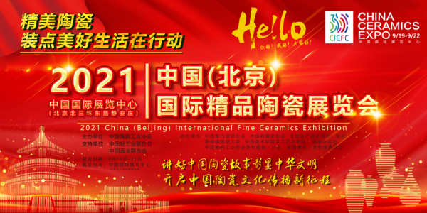 2021中国(北京)国际精品陶瓷展览会将于19日举办