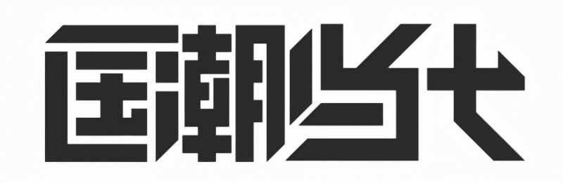 拉开帷幕,走进国潮当代(图1) 拉开帷幕,走进国潮当代(图1)