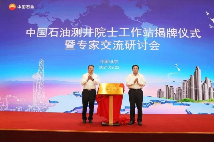 中国石油测井院士工作站推动产学研协同创新(图2) 中国石油测井院士工作站推动产学研协同创新(图2)