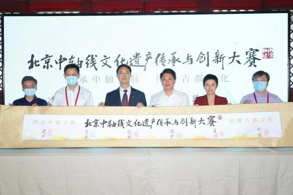 聚社会合力，助中轴申遗——北京中轴线文化遗产传承与创新大赛正式启动