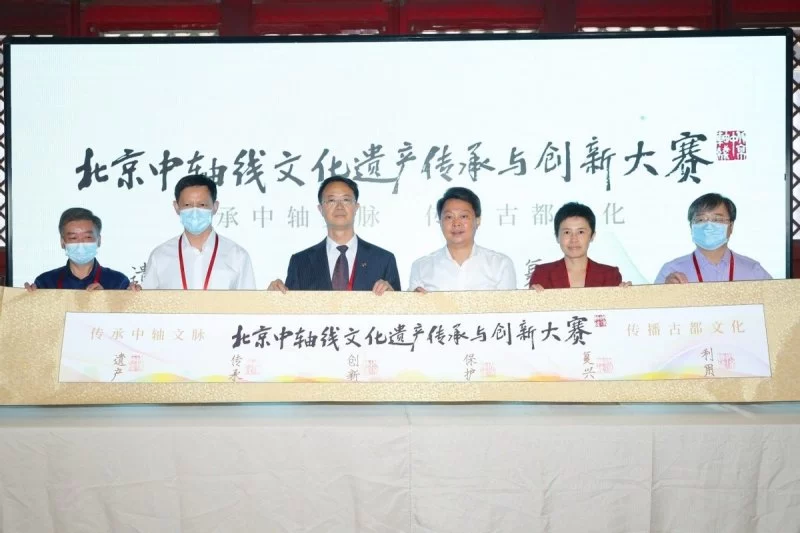 聚社会合力,助中轴申遗——北京中轴线文化遗产传承与创新大赛正式启动(图1) 聚社会合力,助中轴申遗——北京中轴线文化遗产传承与创新大赛正式启动(图1)